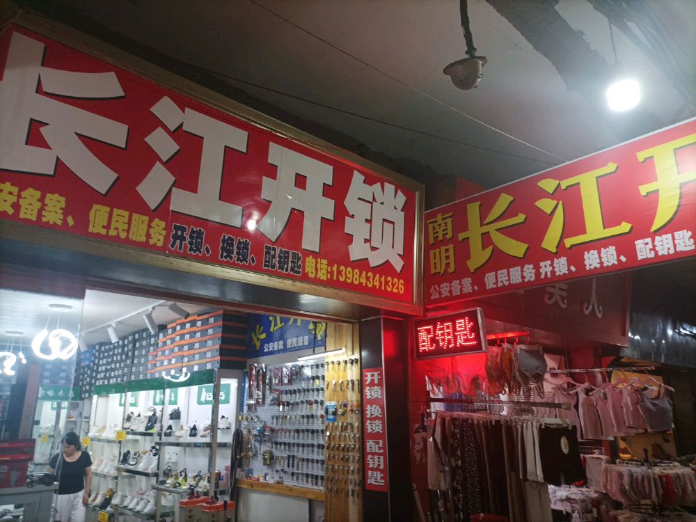 长江开锁