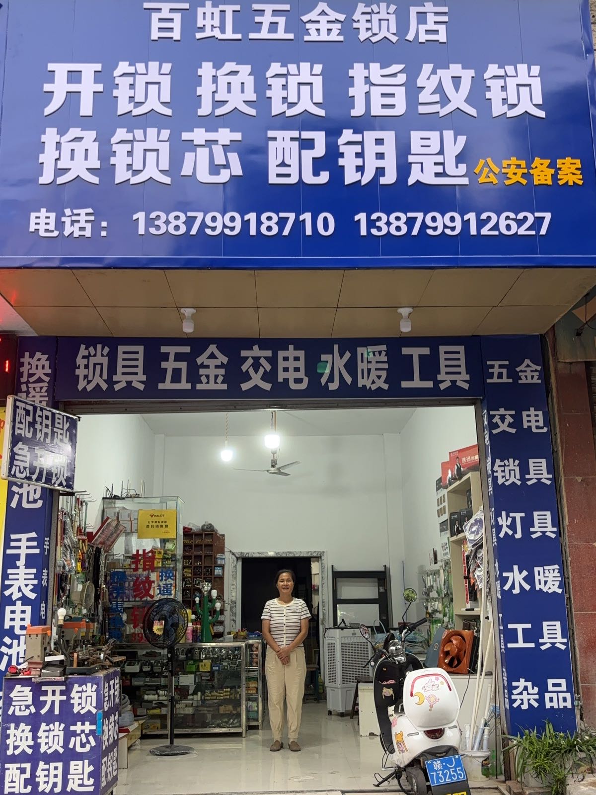百虹五金锁店