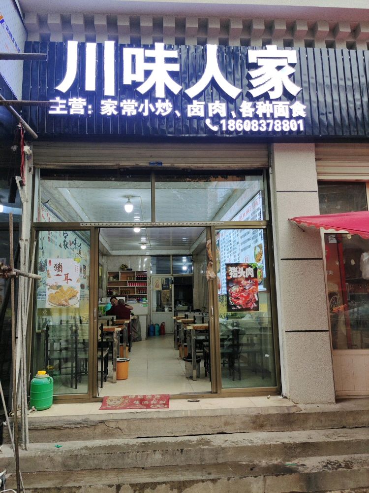 川味人家
