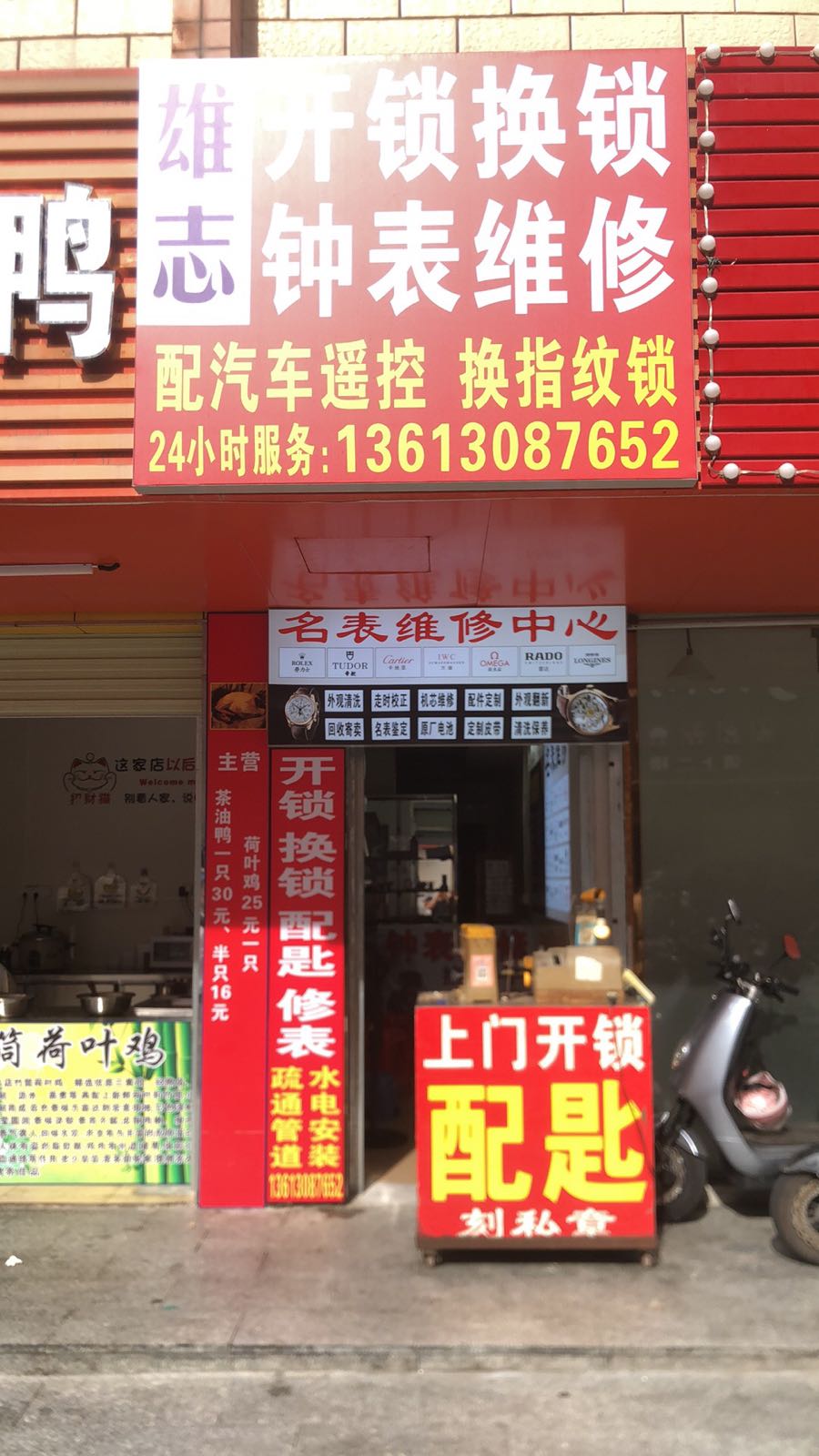 雄志开锁换锁钟表维修配汽车钥匙