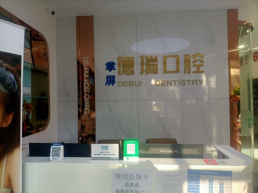 德瑞口腔(工交路店)