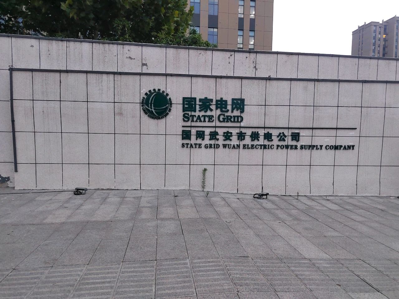河北省电力公司武安市供电分公司