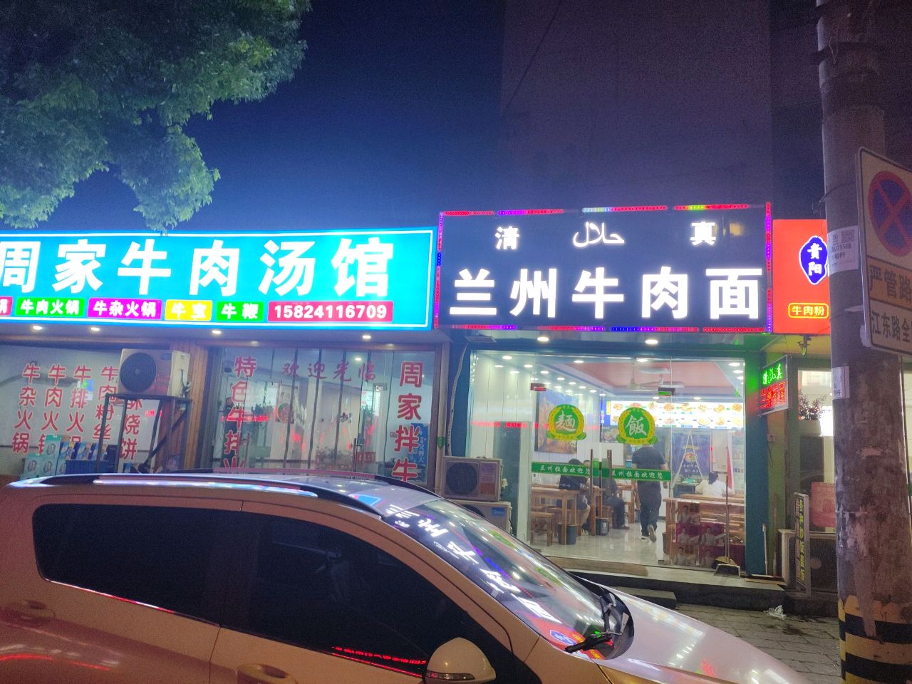 清真兰州牛肉面(江东路店)