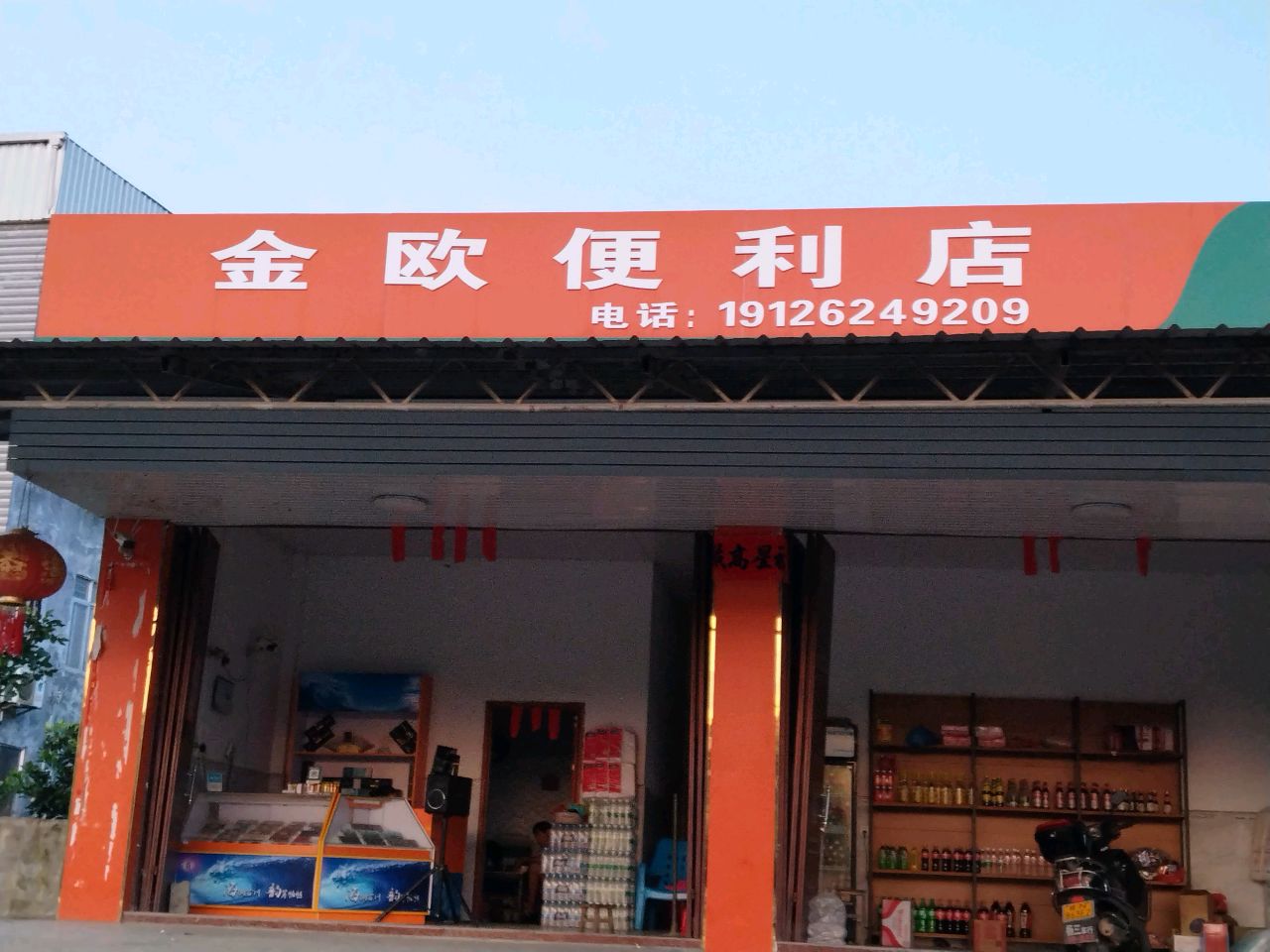金欧便利店
