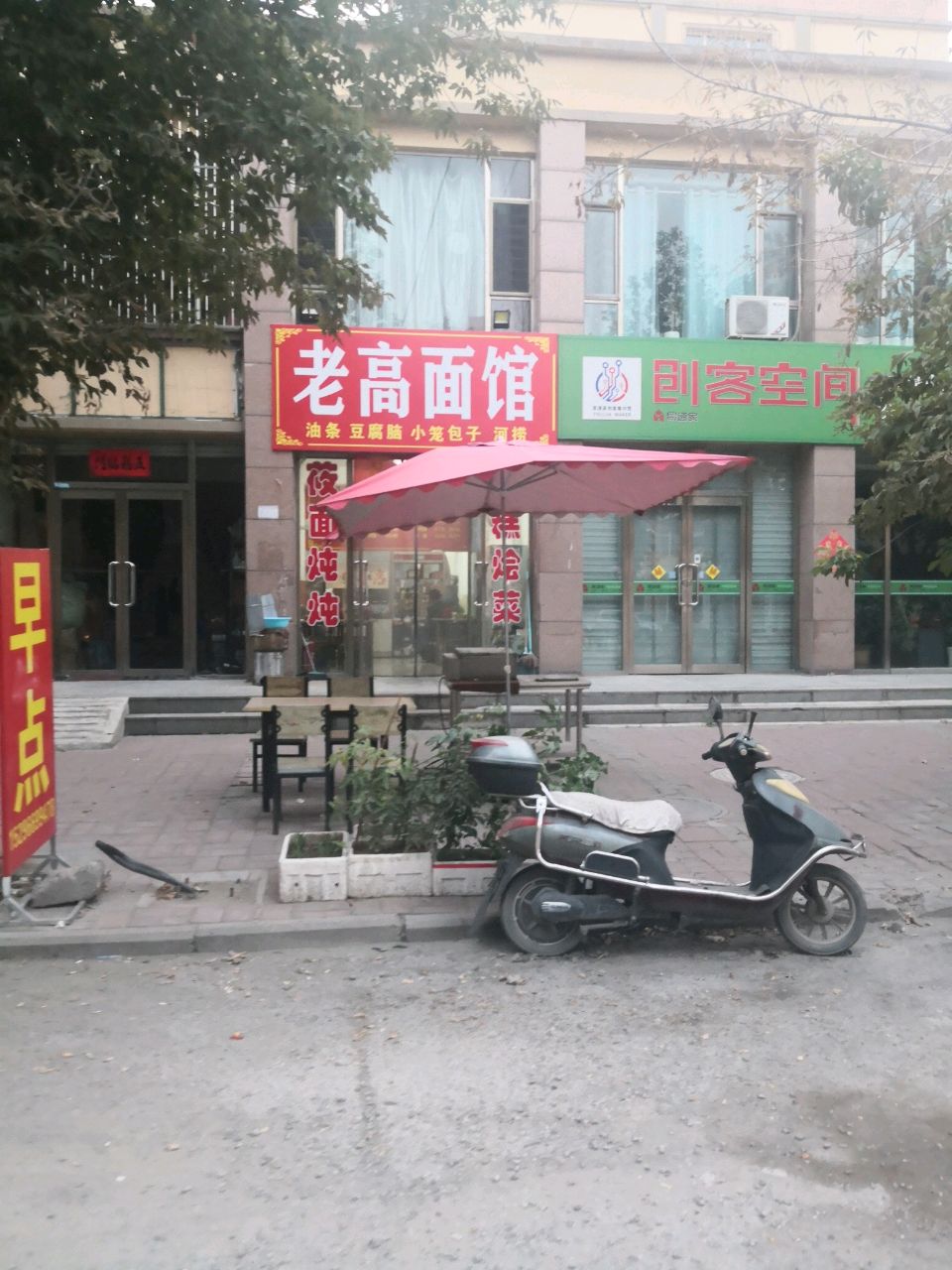 老高面馆(南垣西街店)
