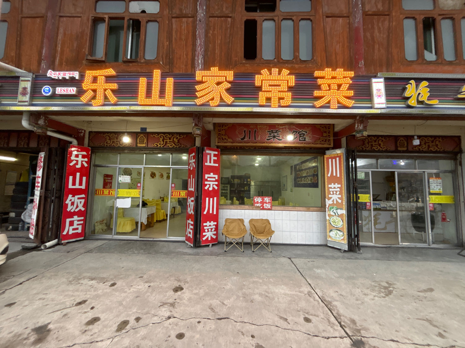 乐山家常菜