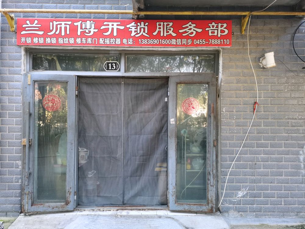 兰师傅开锁服务部