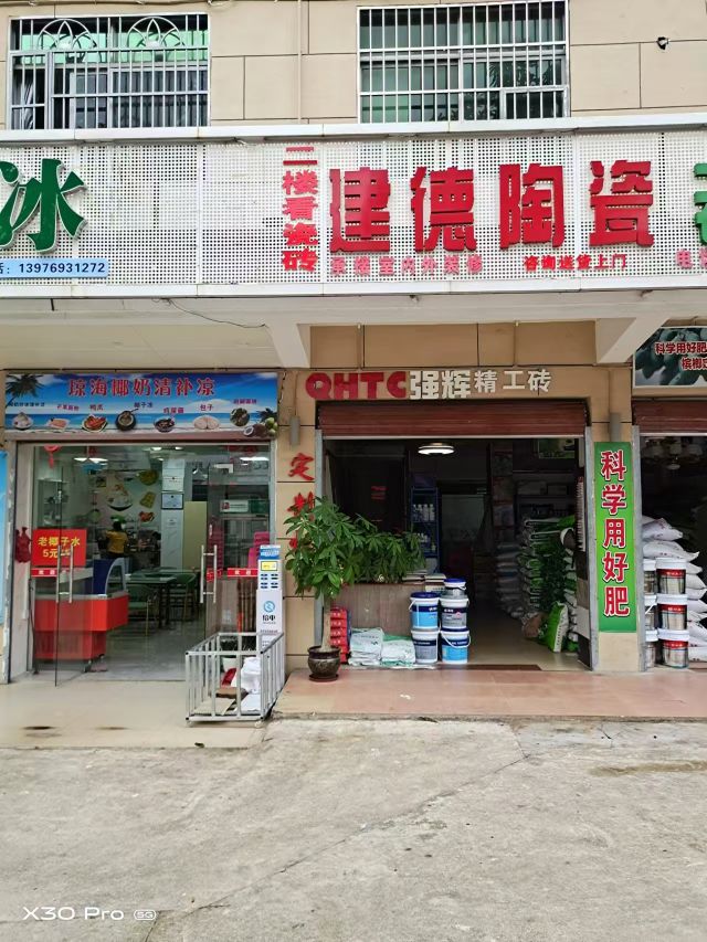 建德陶瓷斯特厨卫电器