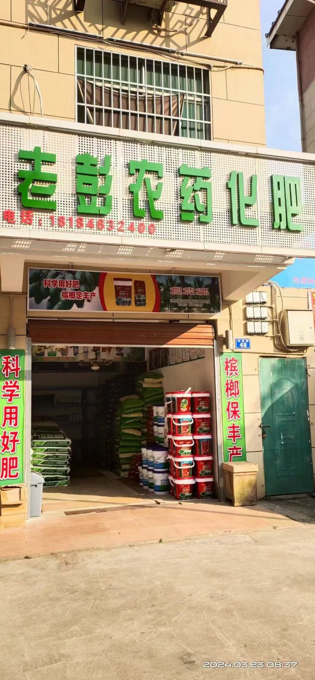 老彭农药化肥