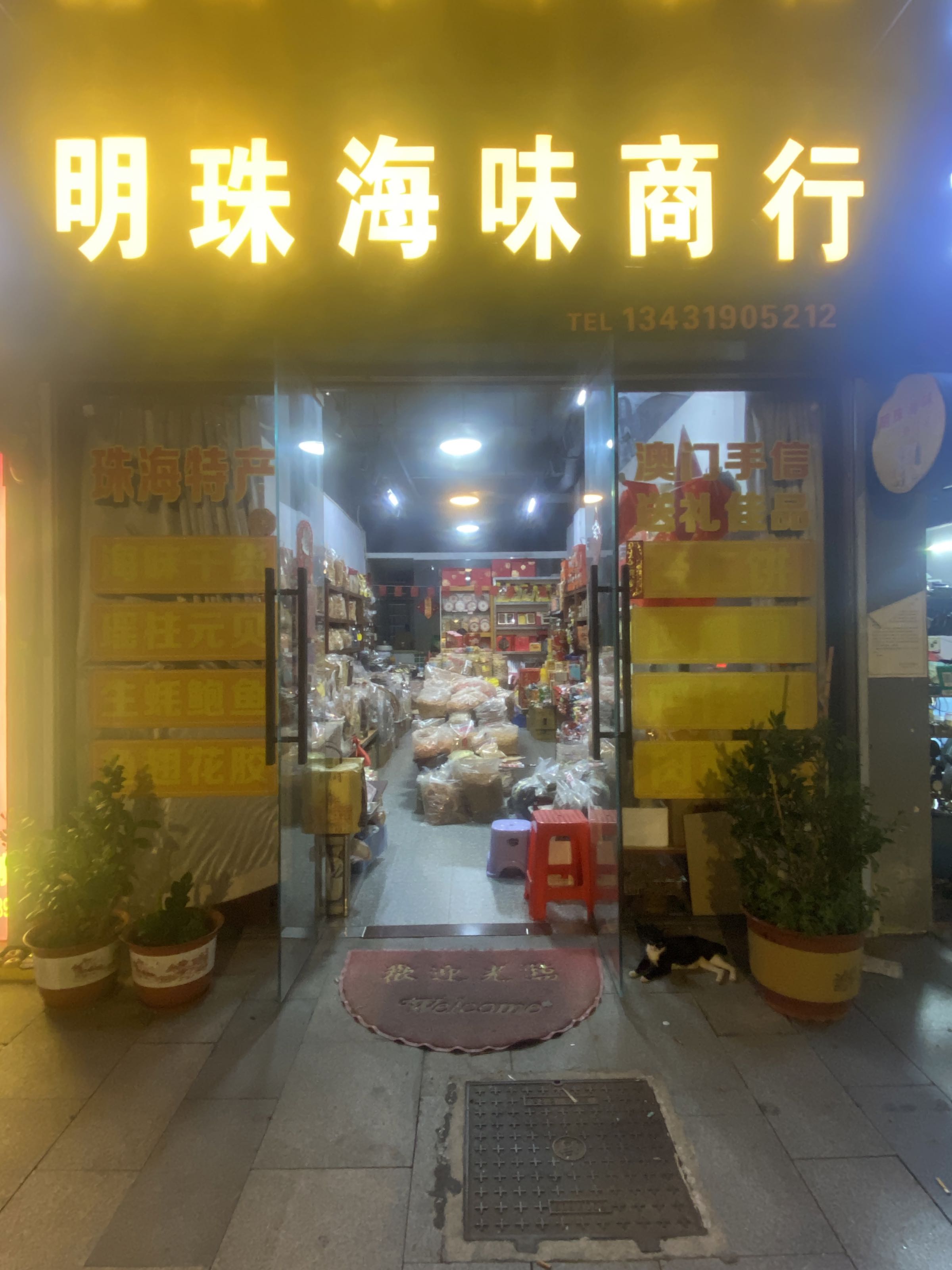 明珠海味商行