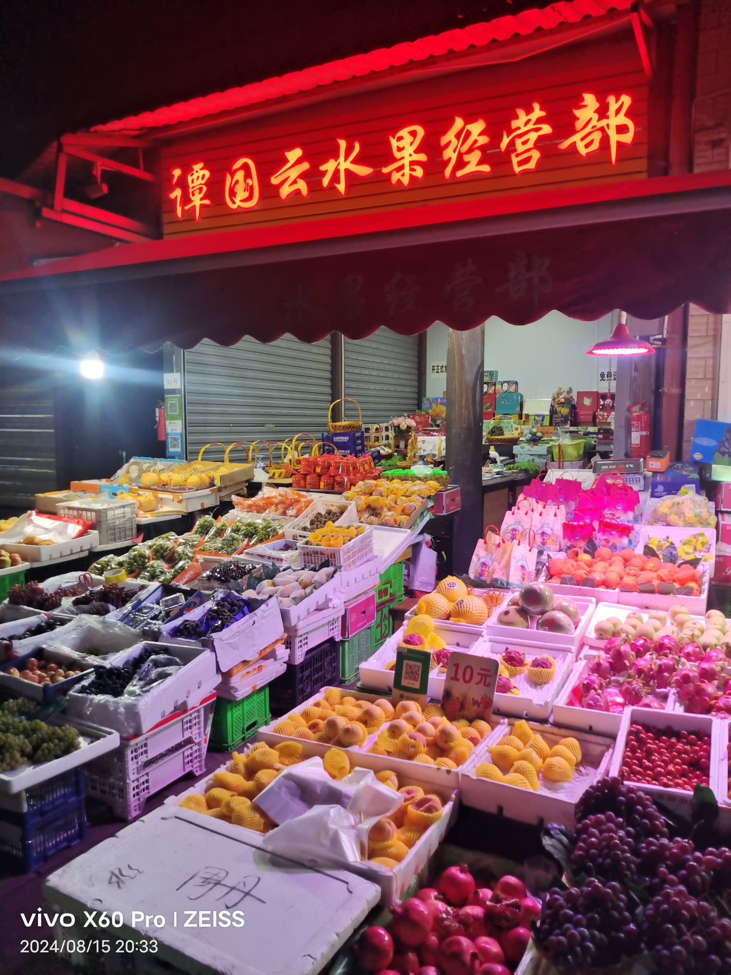 谭国云水果超市