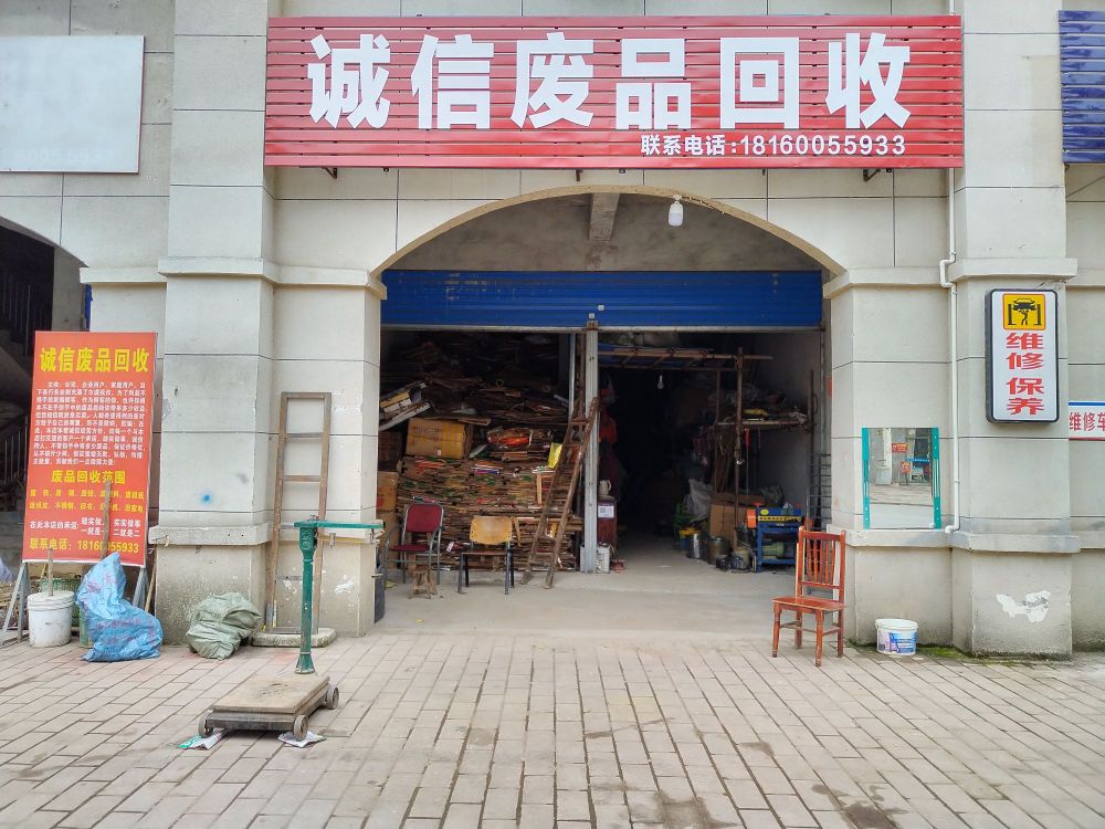 废品回收