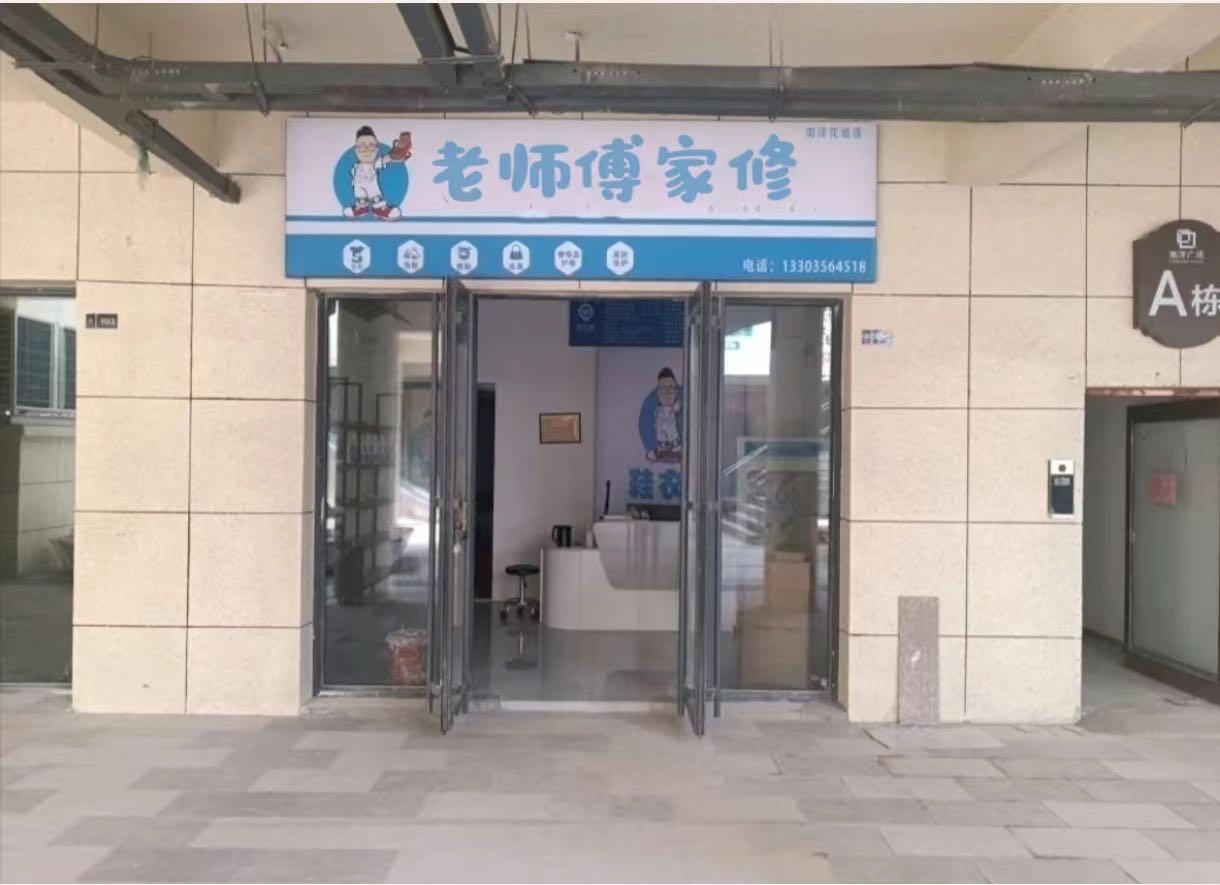 老师傅家修(延平店)