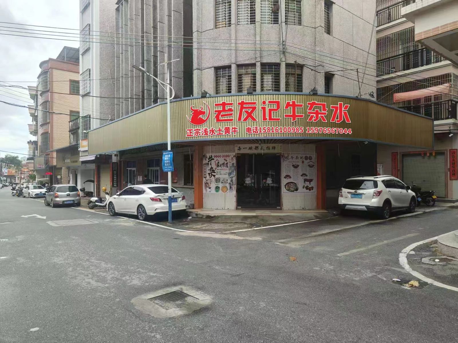 老友记牛杂店