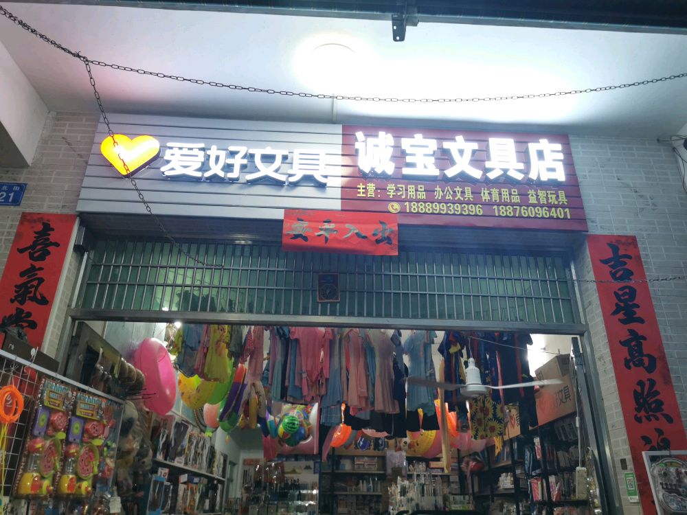 诚宝文具店