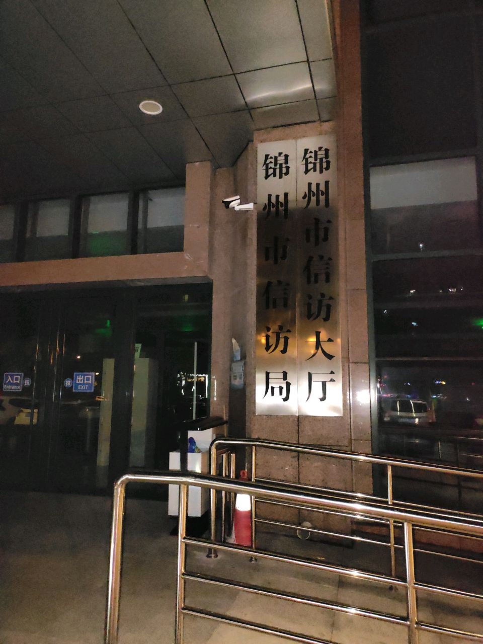 锦州市信访大厅