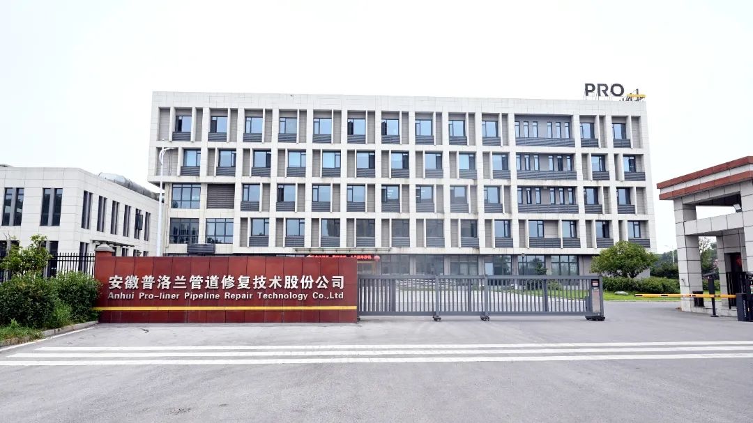 安徽普洛兰管道修复技术有限公司