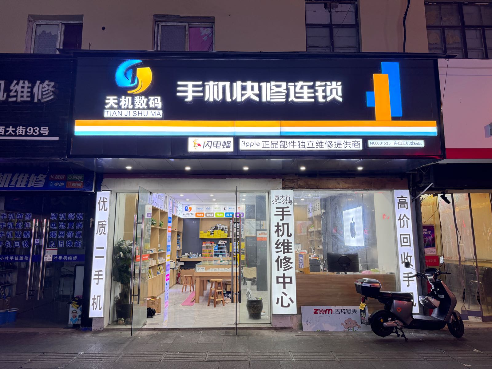 天机数码手机快修连锁(西大街店)