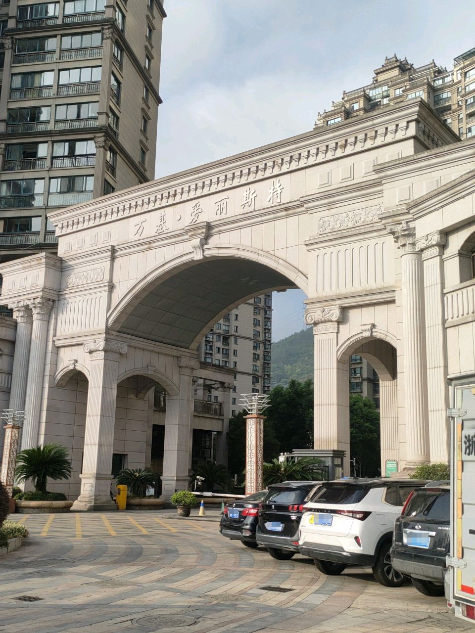 万基爱丽斯特