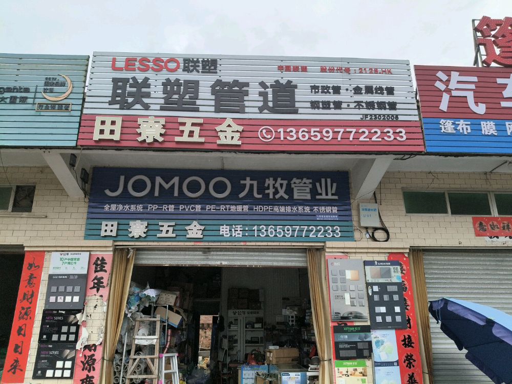 田寮五金店