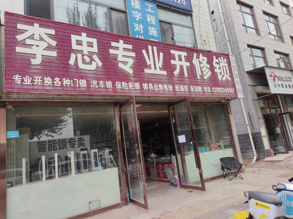 李忠专业开修锁