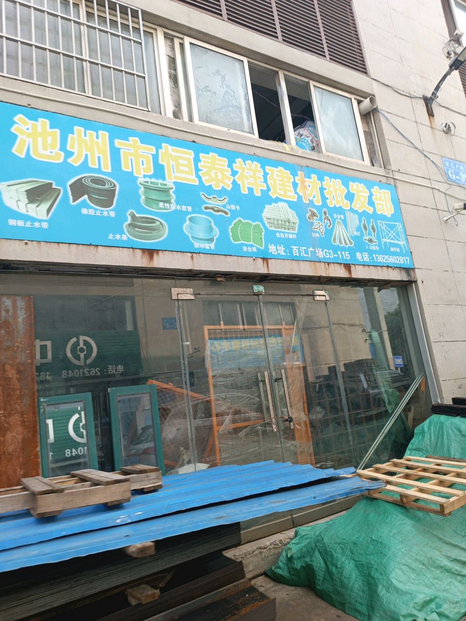 池州市恒泰祥建材批发部