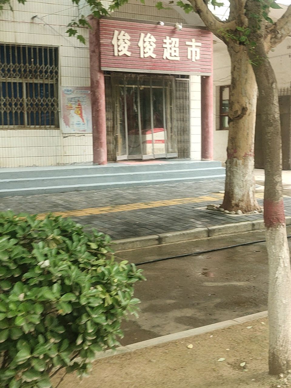 俊俊超市(广仁西路店)