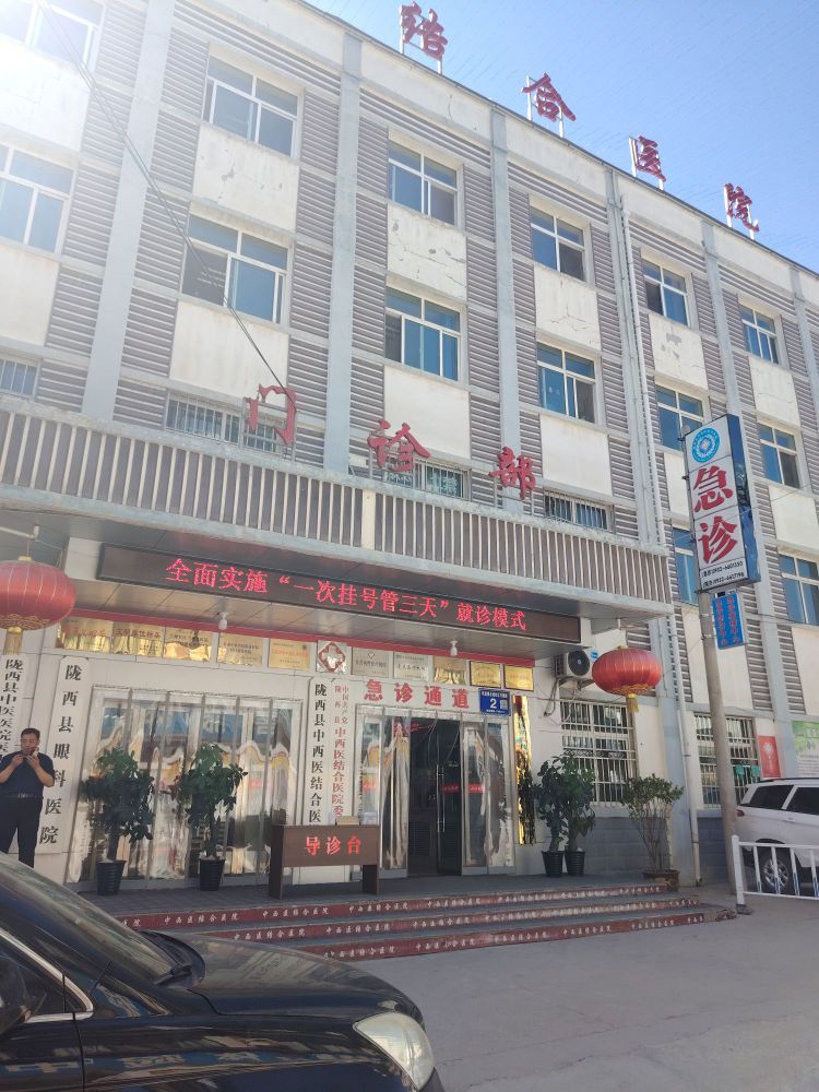 陇西县中西医结合医院