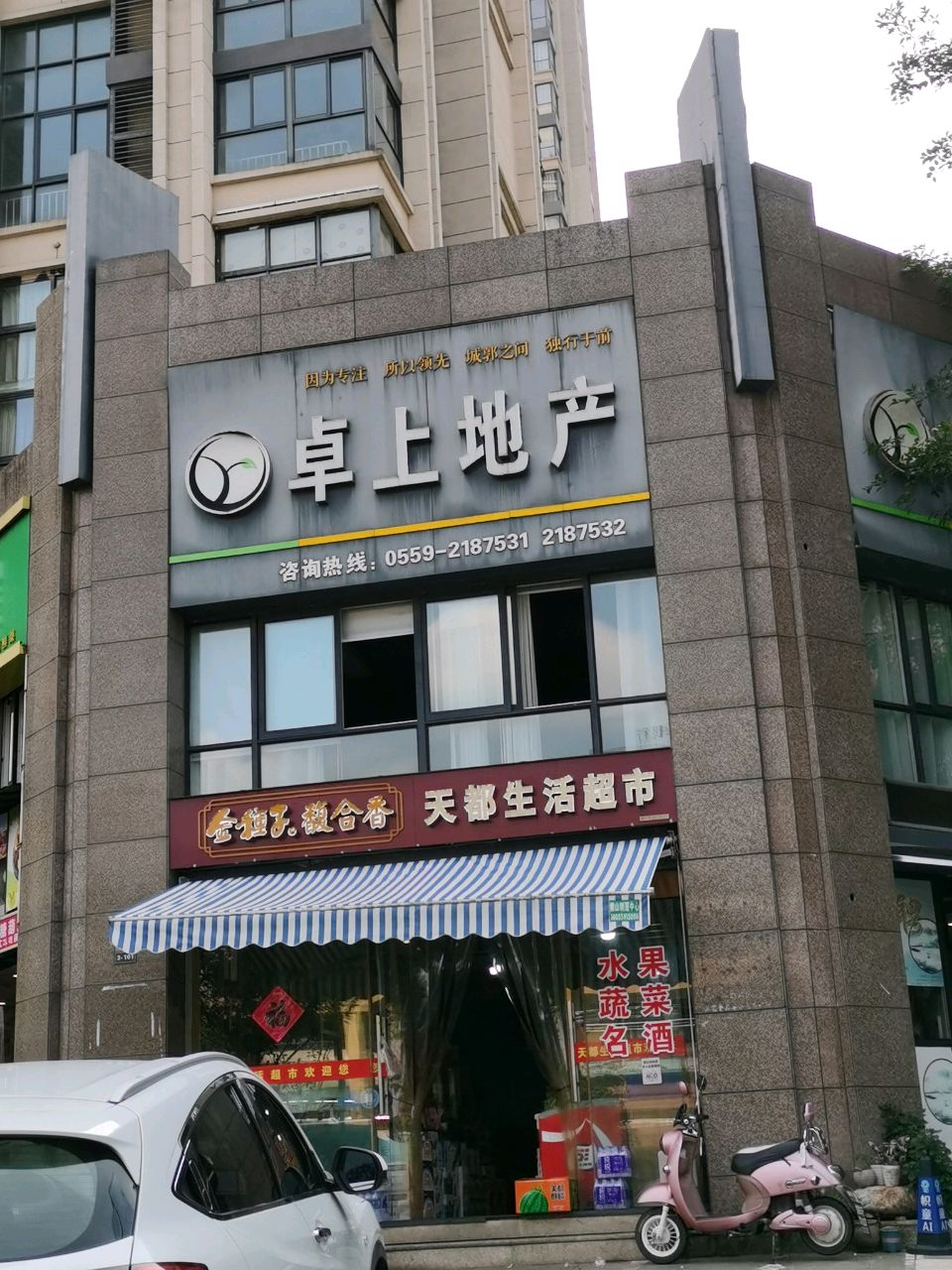 天都生活超市(天都首郡店)