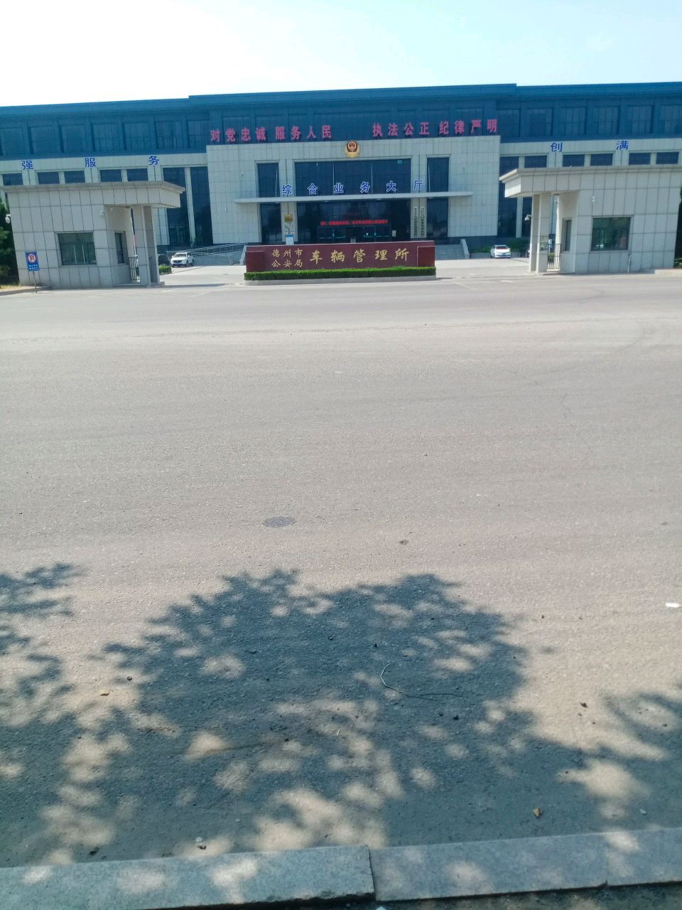 德州市车管所