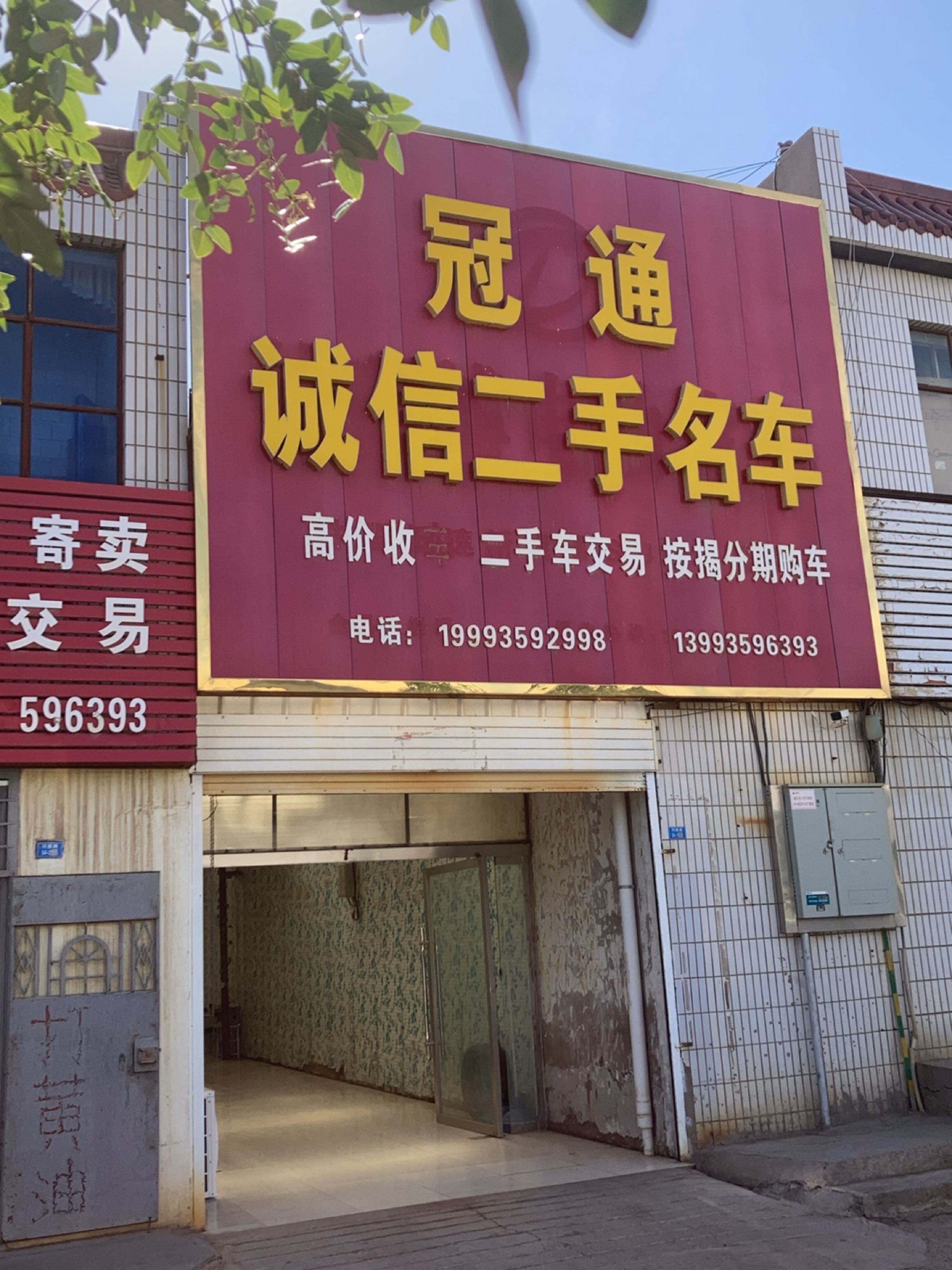 冠通诚信二手名车