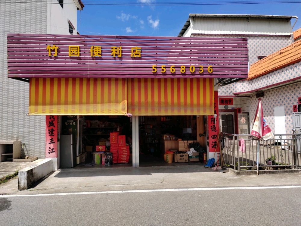 竹园便利店