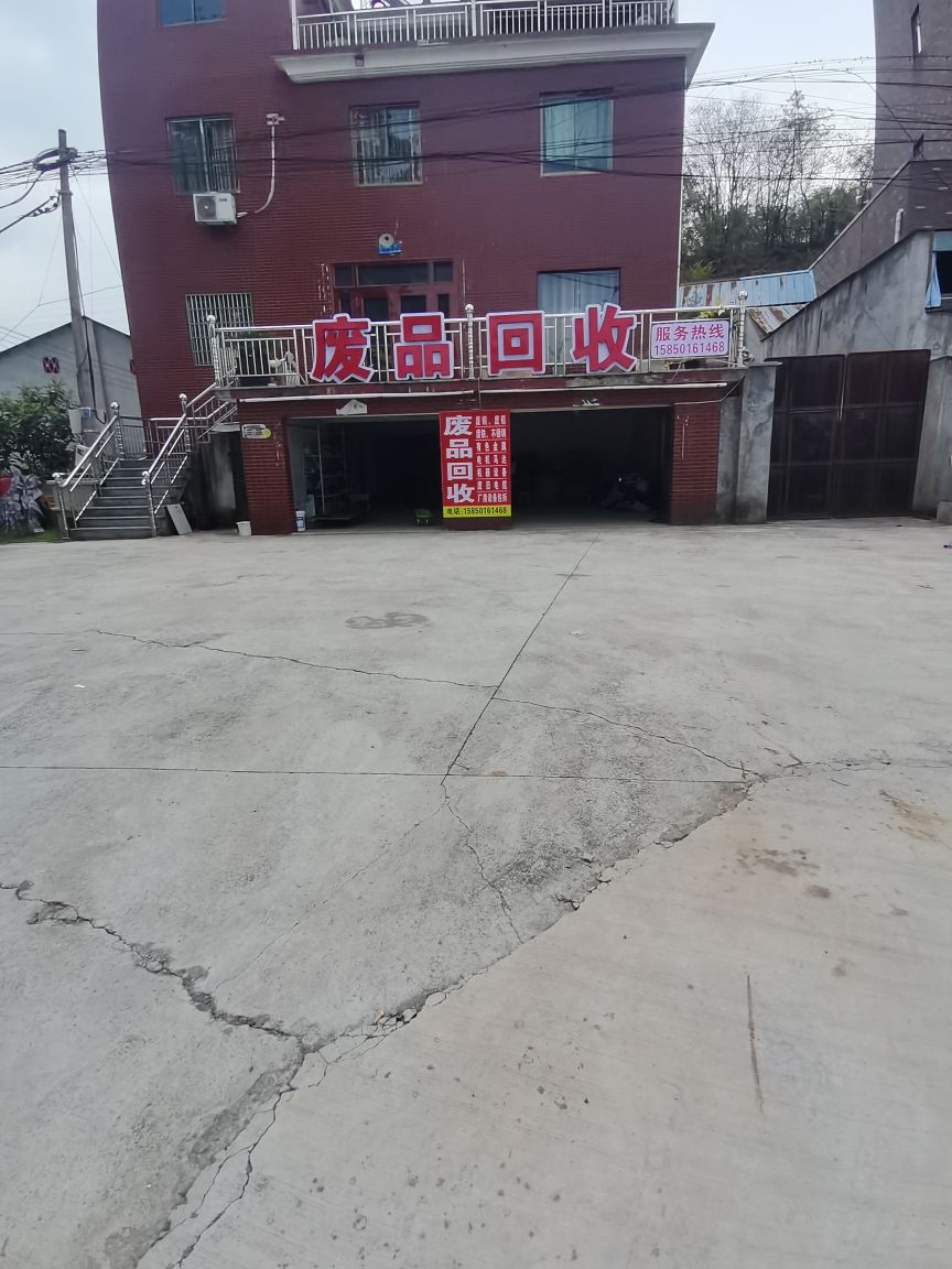废品回收