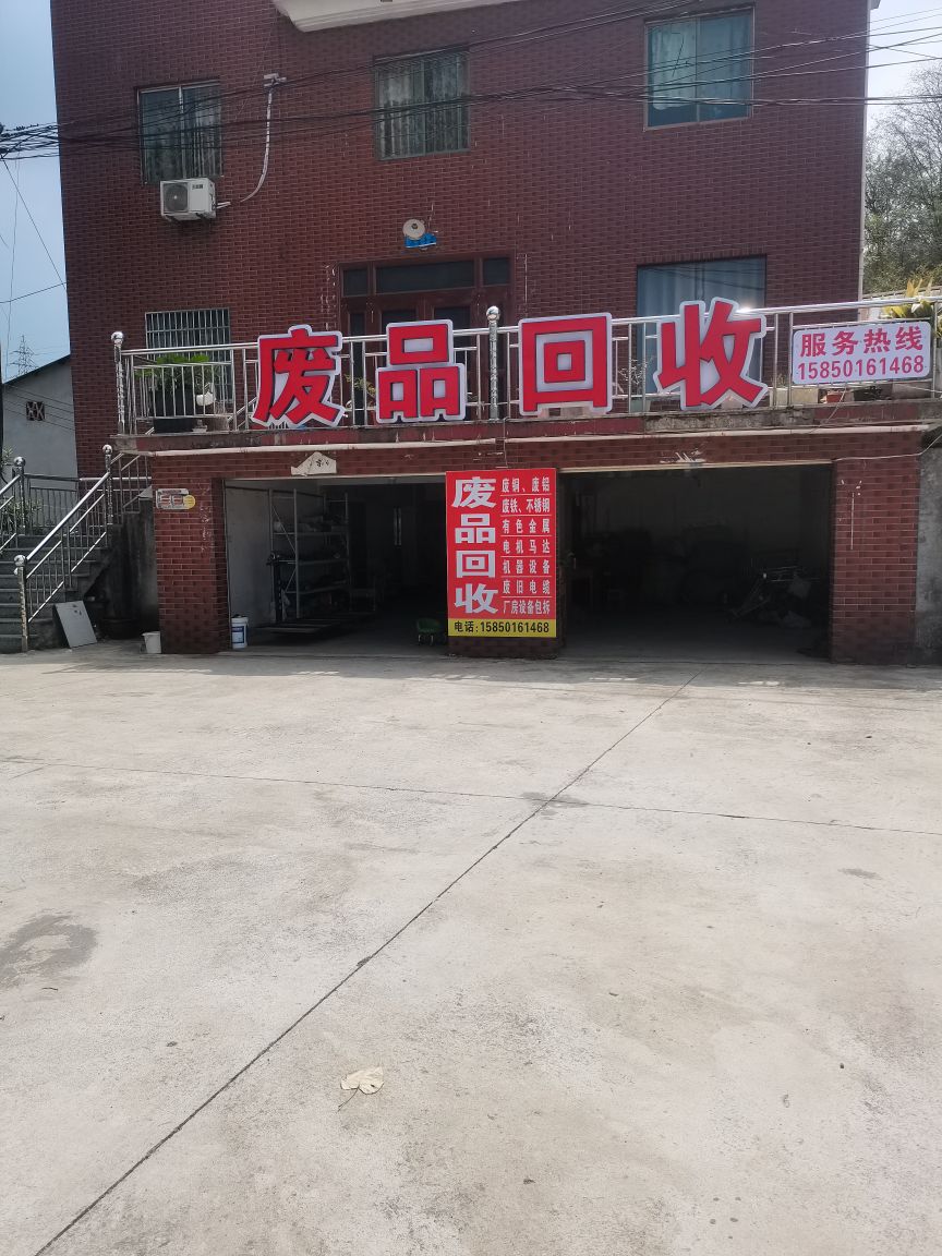废品回收