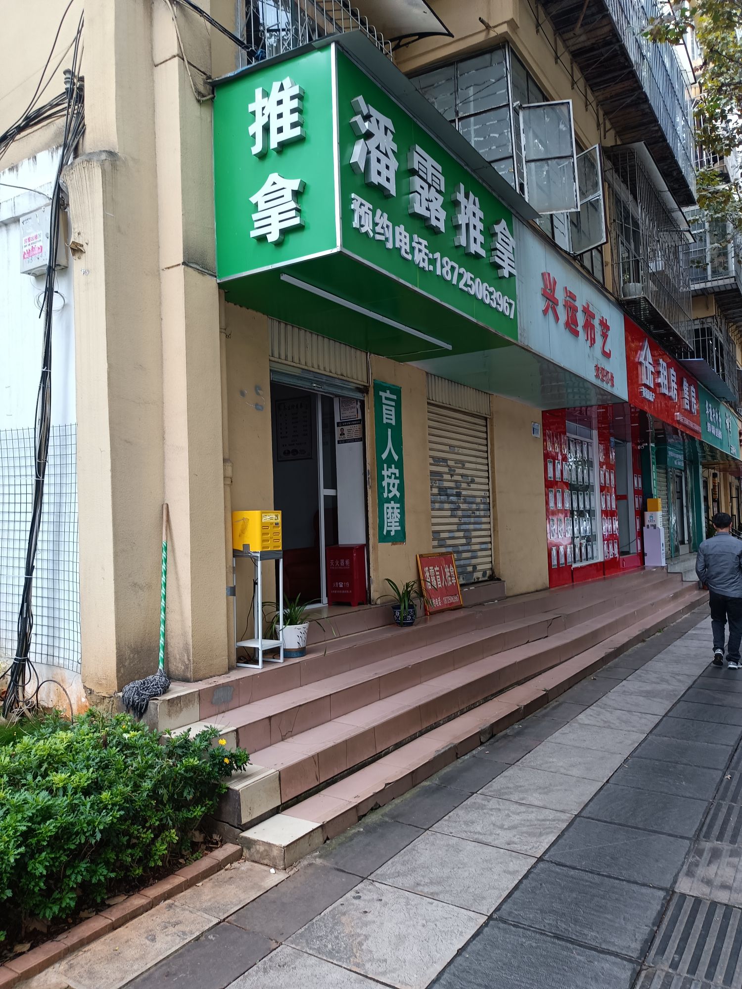潘露推拿