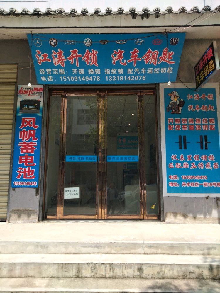 江涛开锁汽车钥匙