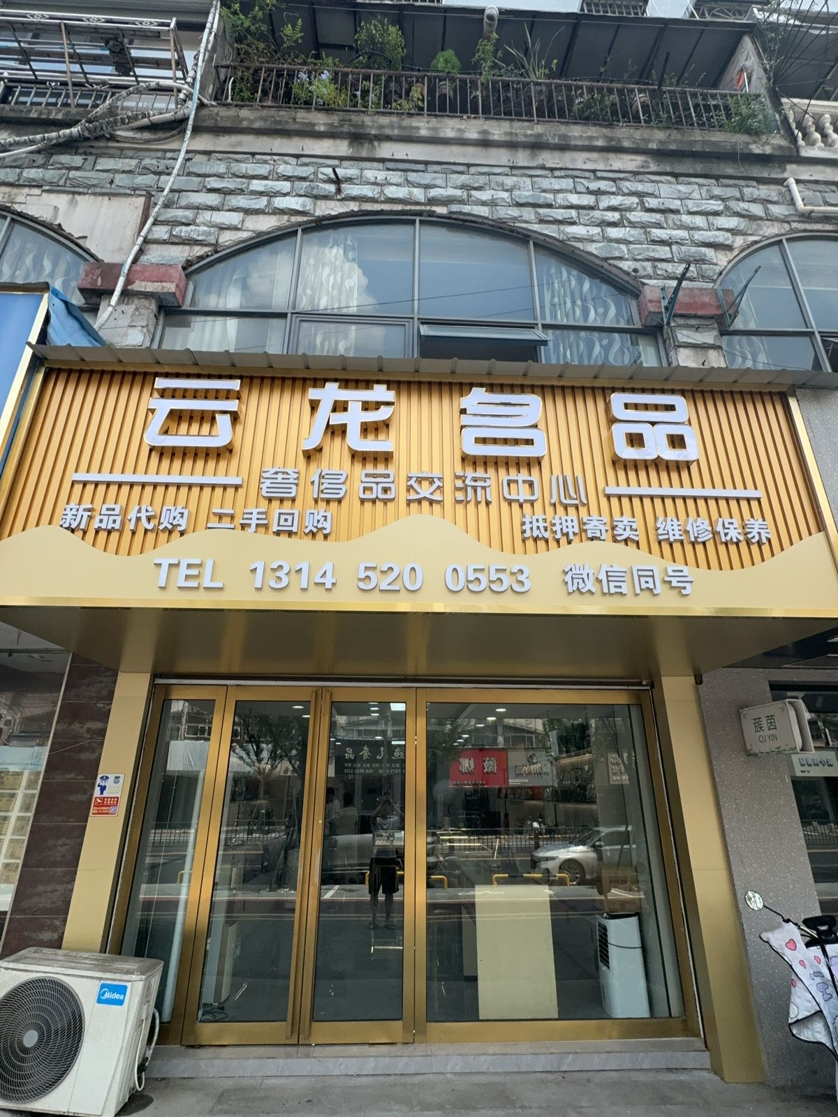 云龙奢侈品(奢侈品回收寄卖)