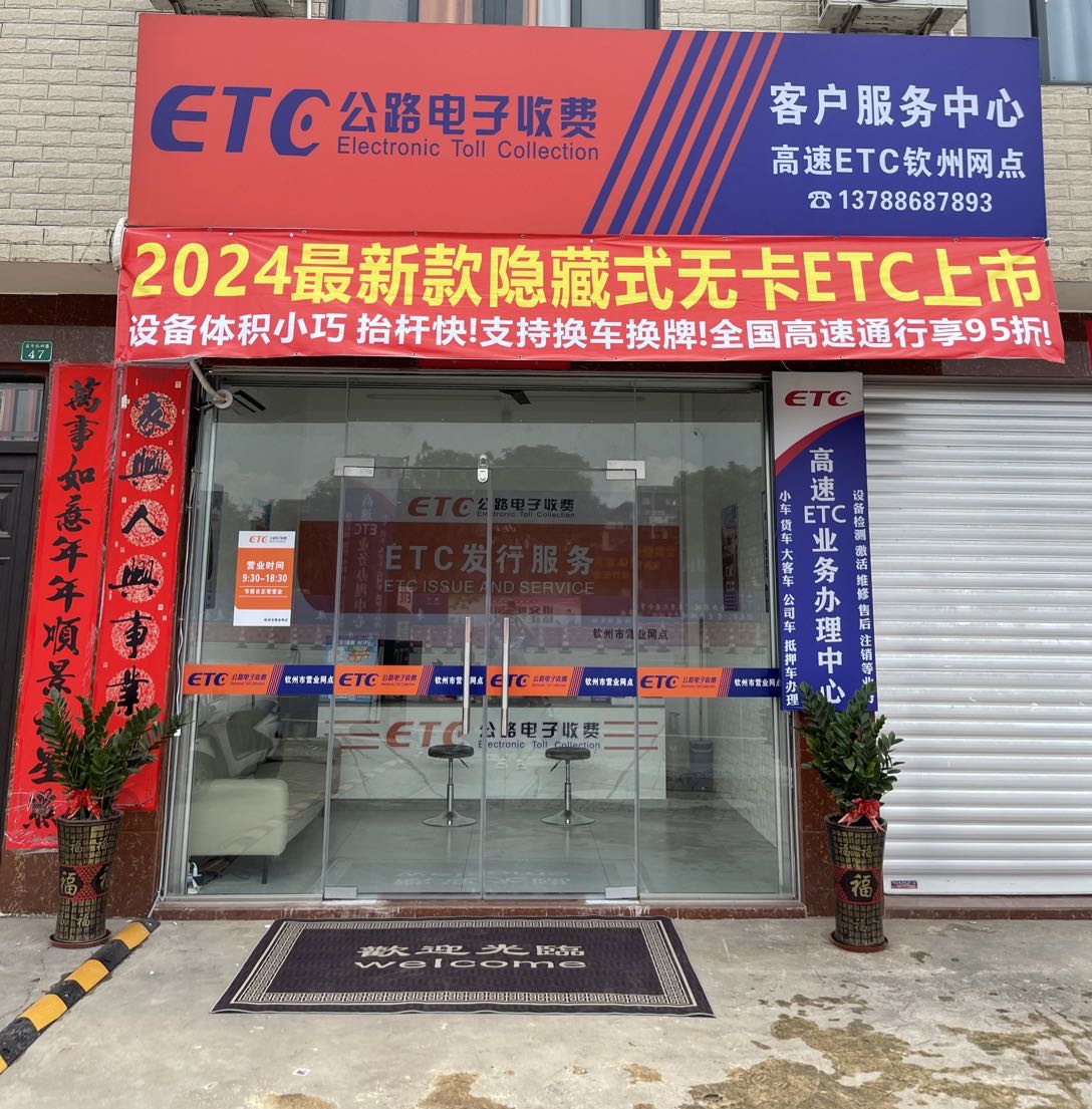 ETC客户服务中心(钦州网点)