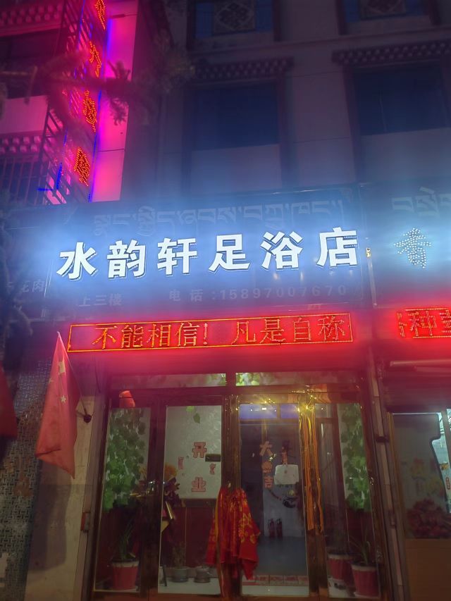 水韵轩足浴店