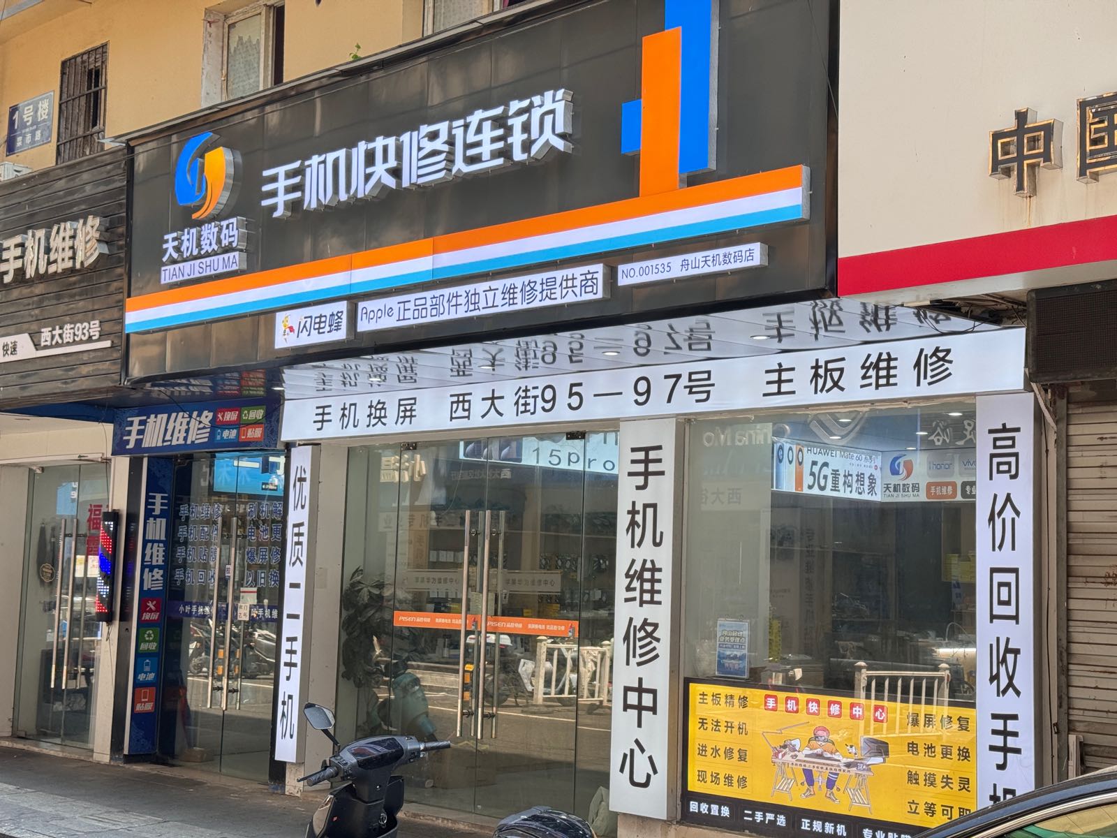 天机数码手机快修(西大街店)