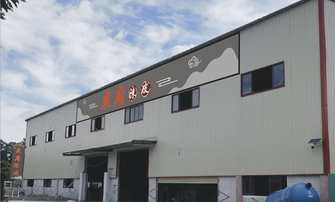 江门市新会区广府陈皮茶叶有限公司