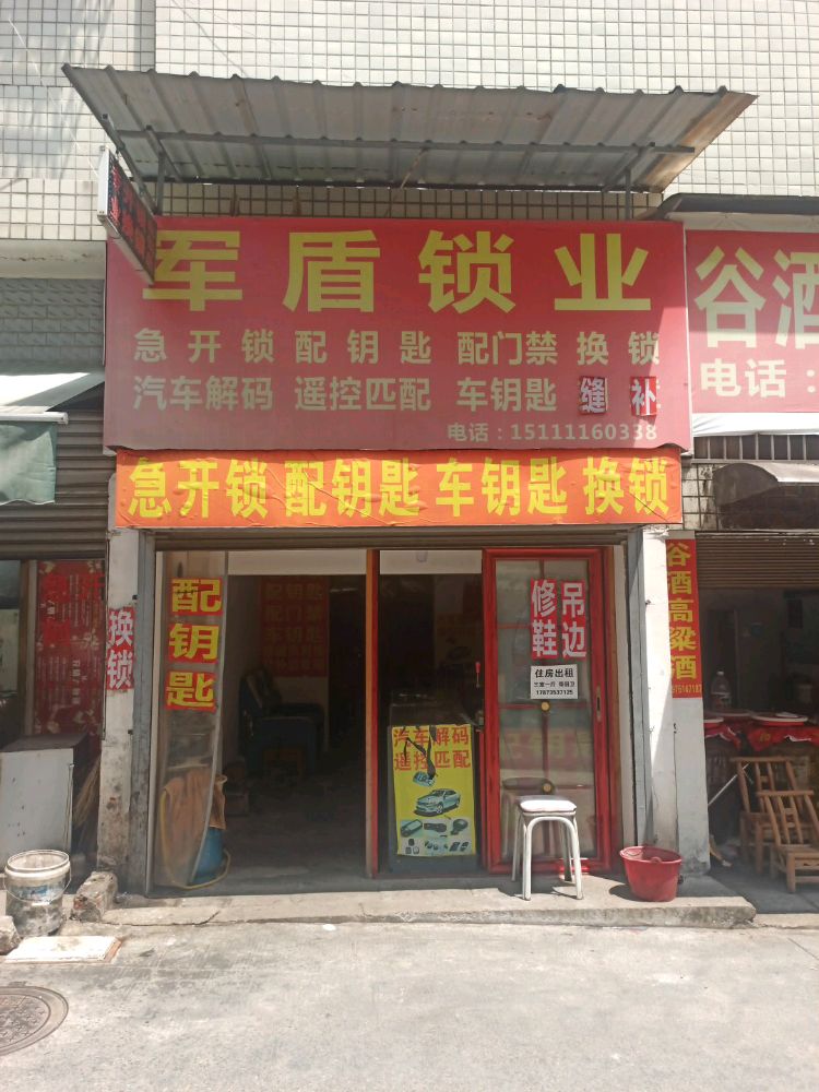 军盾锁业(长轴社区店)
