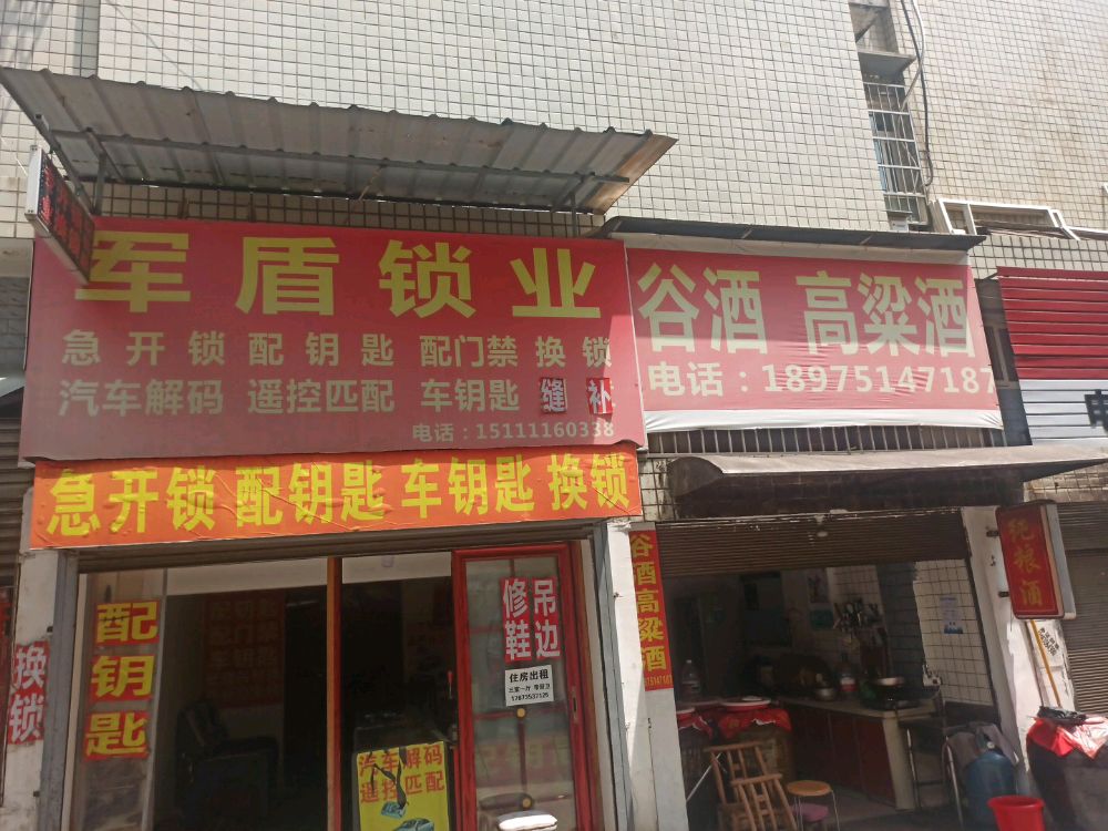 军盾锁业(长轴社区店)