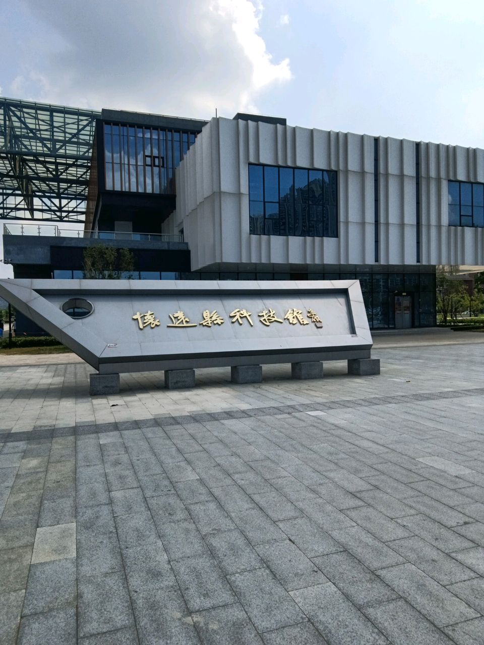 怀远县科技馆