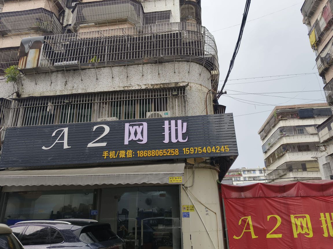 A2网批