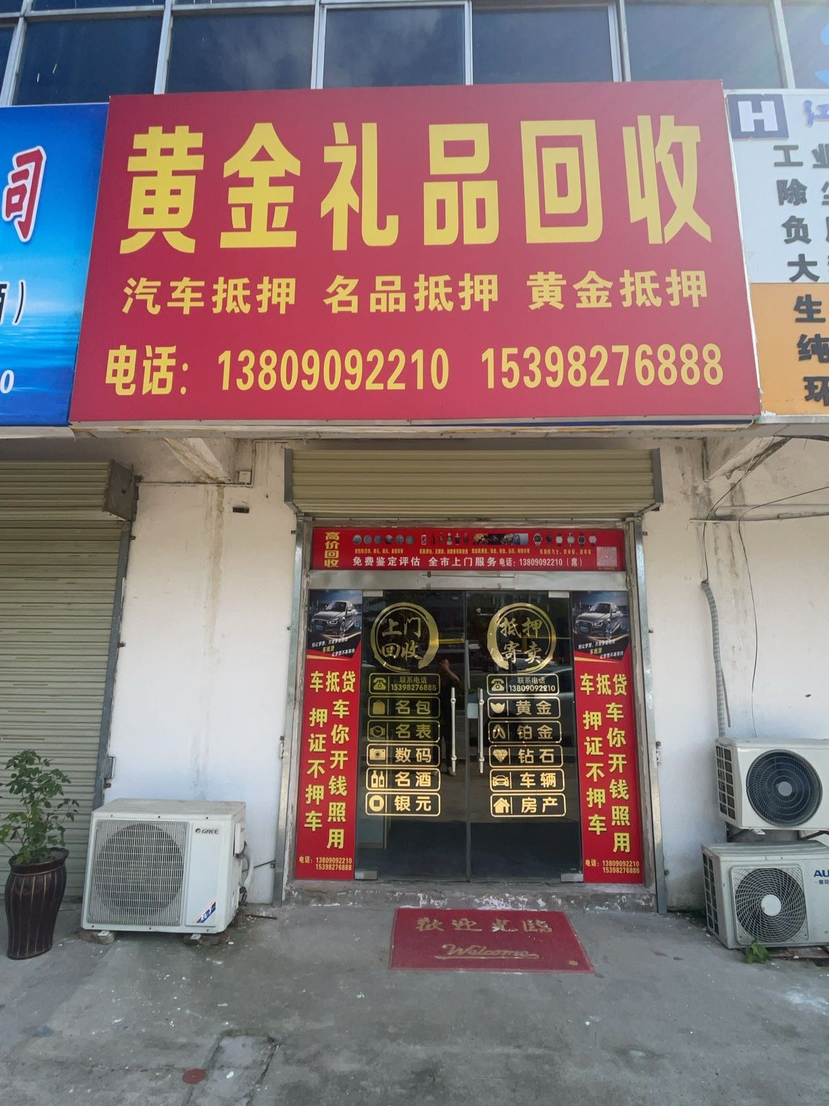 玉金澜黄金礼品回收