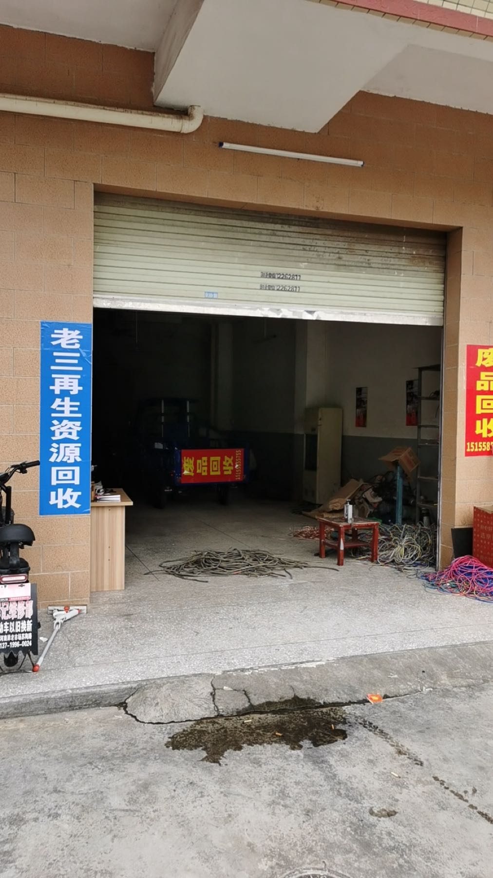 老三再生资源回收
