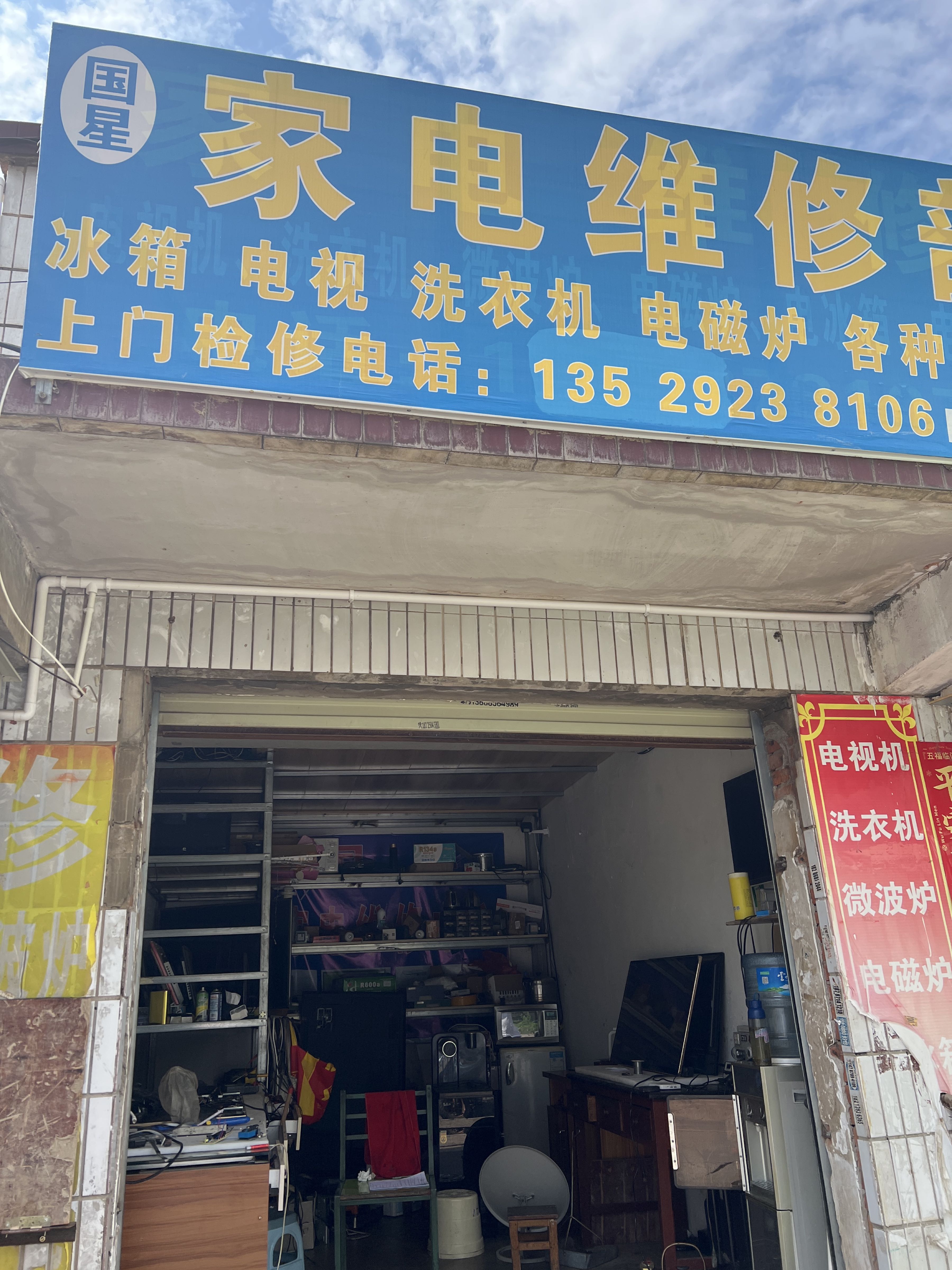 国星家电维修(航天城分店)