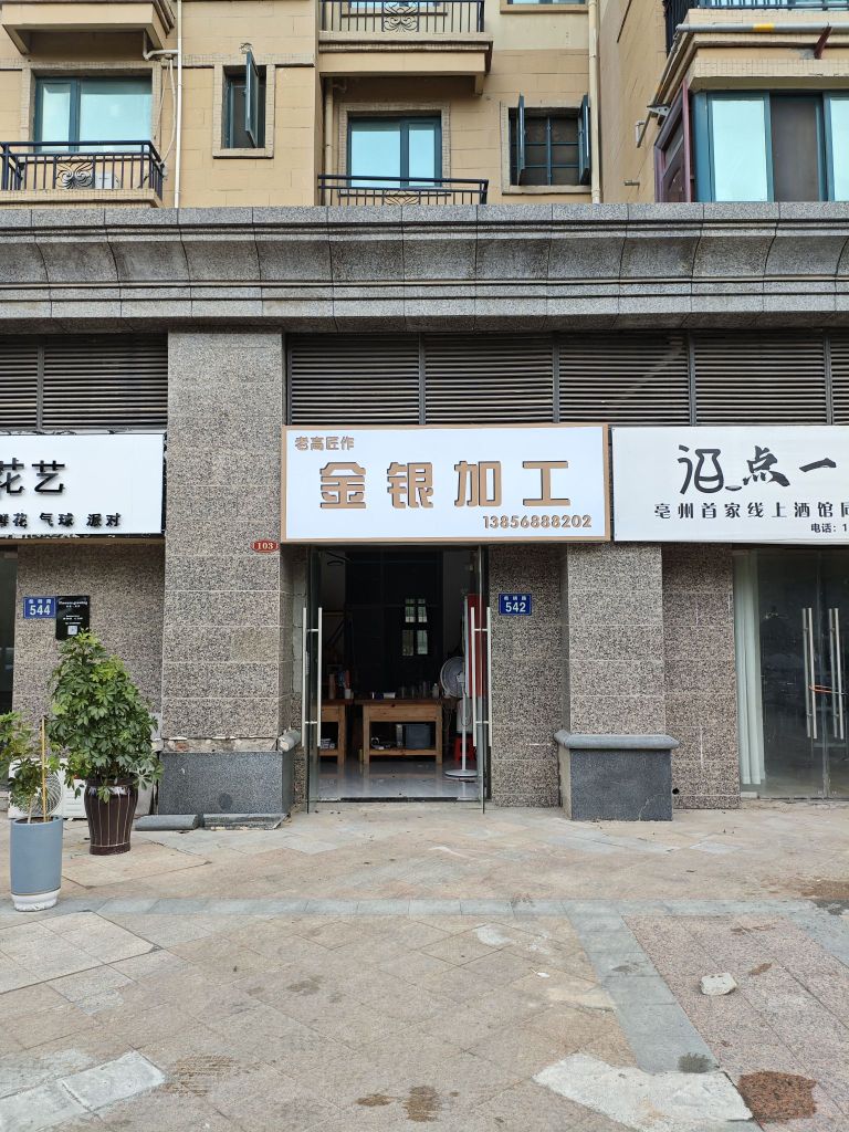 老高匠作金银加工