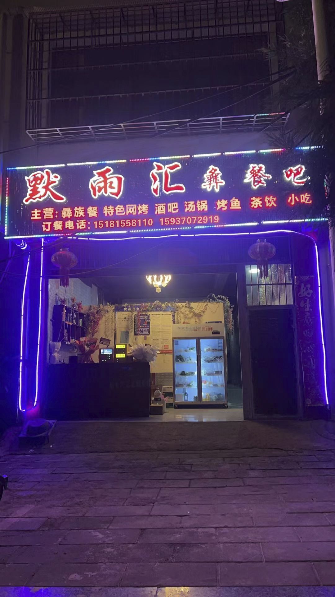 黙雨汇彝餐吧
